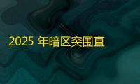 2025 年暗区突围直装科技迎来新成长阶段，技术革新成效显著